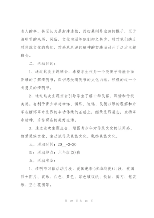 清明节班会活动方案设计.docx