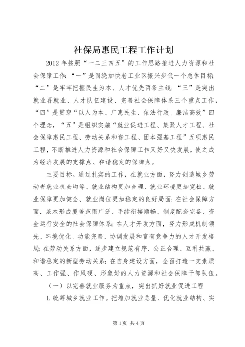 社保局惠民工程工作计划.docx