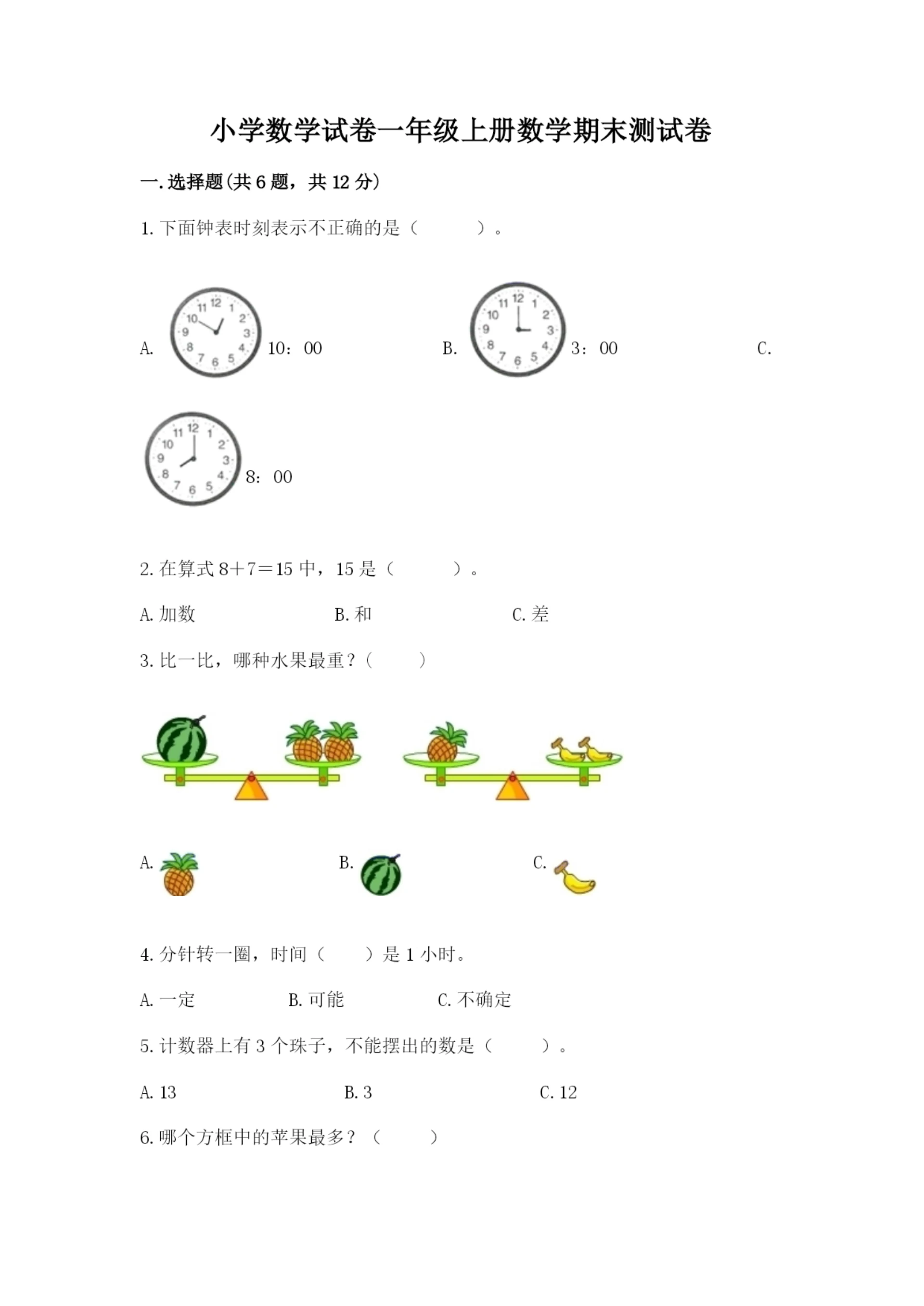 小学数学试卷一年级上册数学期末测试卷精品（精选题）.docx