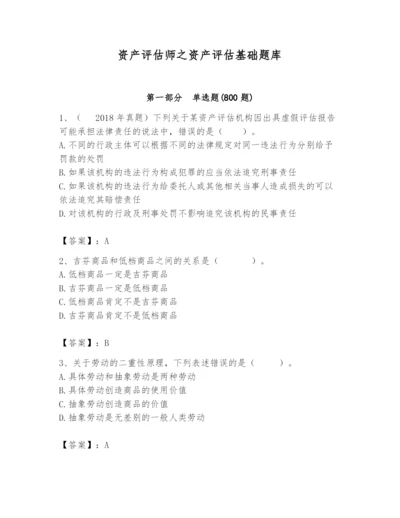 资产评估师之资产评估基础题库含答案（考试直接用）.docx