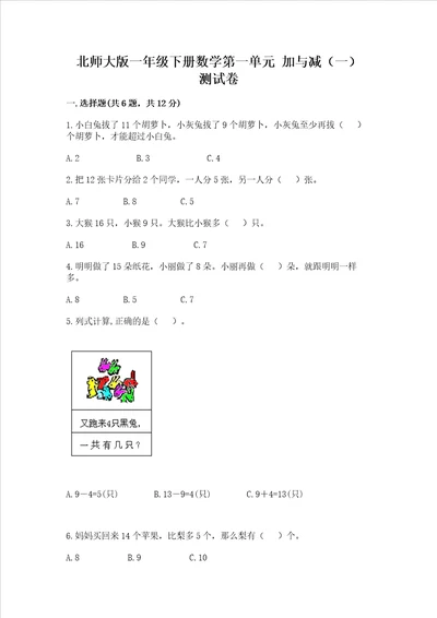 北师大版一年级下册数学第一单元加与减一测试卷精品a卷