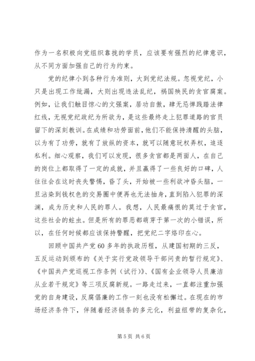 党的纪律思想汇报.docx