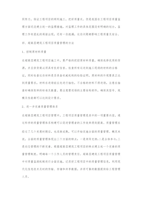浅析超高层建筑工程项目质量管理.docx