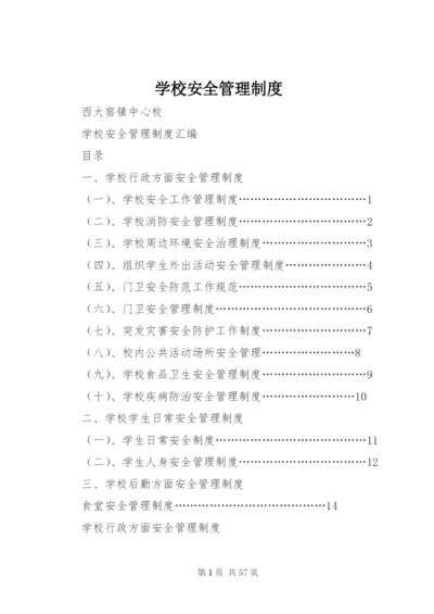 学校安全管理制度精编.docx