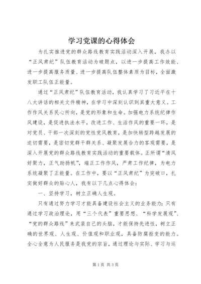 学习党课的心得体会 (6).docx