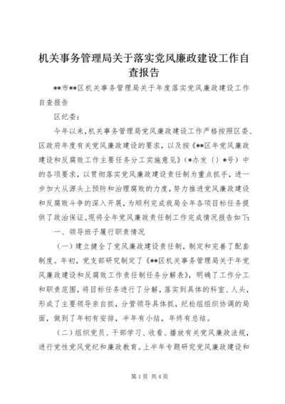 机关事务管理局关于落实党风廉政建设工作自查报告 (2).docx