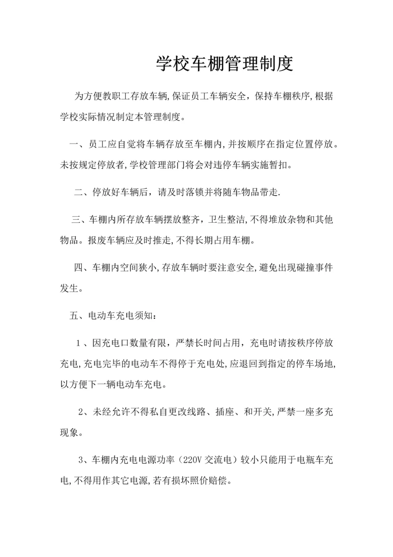 车棚管理制度.docx