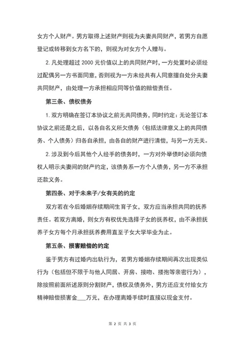 婚内财产约定协议word模板