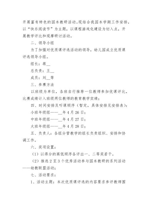 教师优质课评选活动方案【精选11篇】.docx