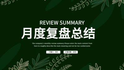森色月度复盘总结通用PPT模板