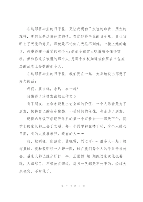 我懂得了珍惜友谊初三作文5篇.docx