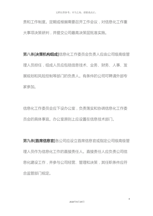 保险公司信息化工作管理规定.docx