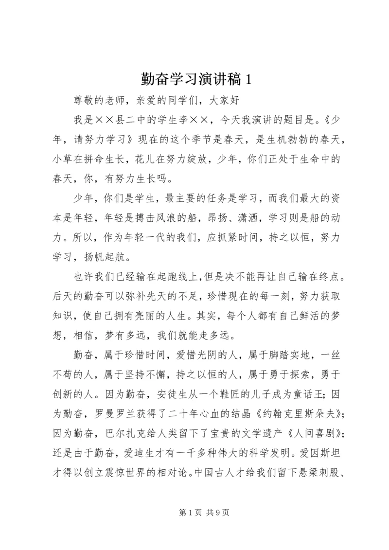 勤奋学习演讲稿1 (4).docx