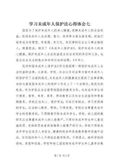 学习未成年人保护法心得体会七 (3).docx