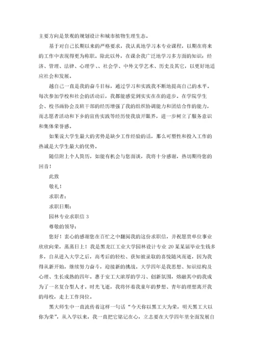 园林专业求职信精选15篇.docx