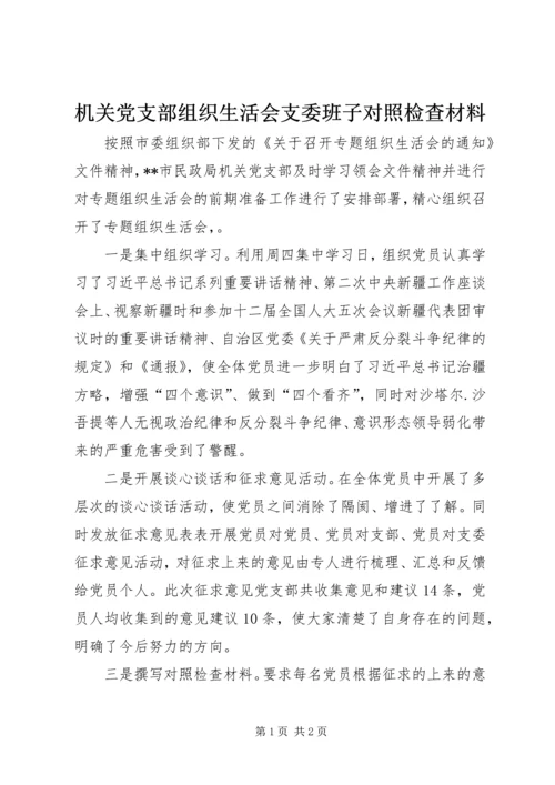 机关党支部组织生活会支委班子对照检查材料 (2).docx