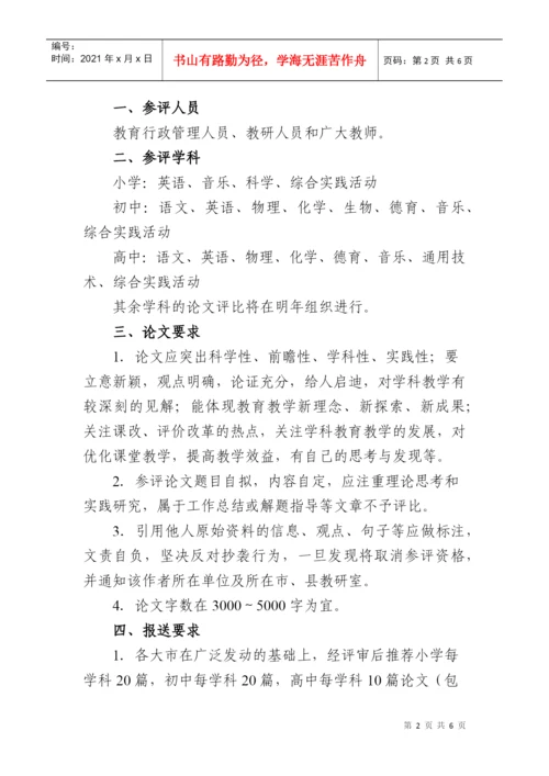 关于组织参加“XXXX年江苏省优秀教学论文评比活动”的通知.docx