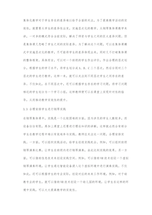 高师钢琴集体课教学策略与实效性研究.docx