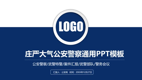 庄严大气公安警察特警武警网络民警PPT