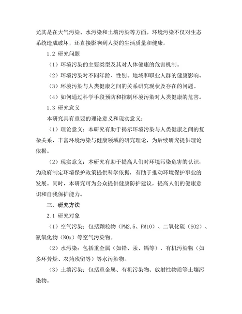 环境污染与人类健康的关系研究