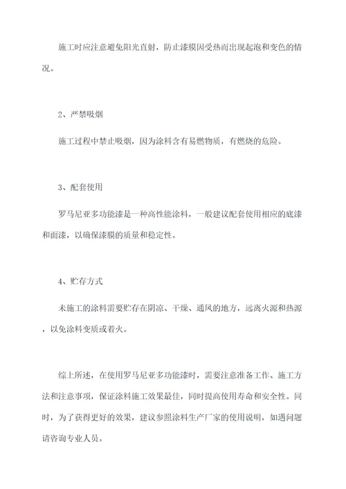 罗马尼亚多功能漆使用方法