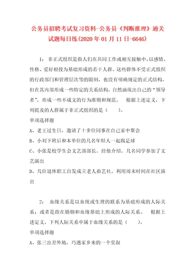 公务员招聘考试复习资料公务员判断推理通关试题每日练2020年01月11日6646