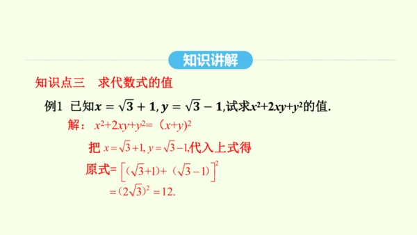 16.3.2二次根式的混合运算课件（共28张PPT） 2025年春人教版数学八年级下册