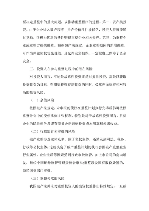 浅析破产重整中投资人风险与权益保护