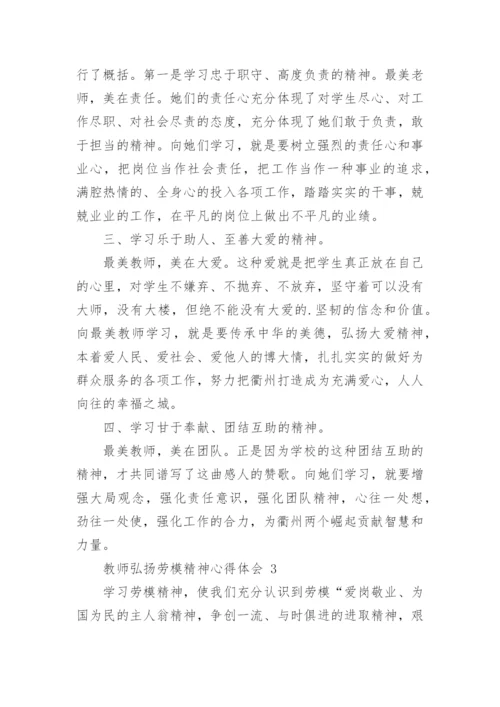 教师弘扬劳模精神心得体会.docx