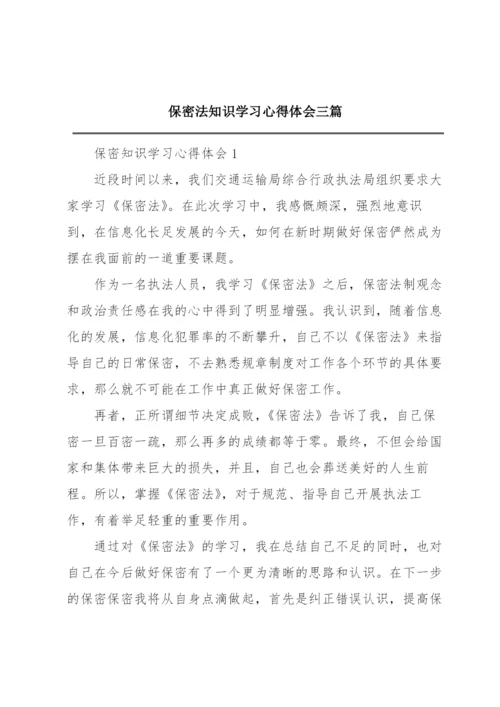 保密法知识学习心得体会三篇.docx