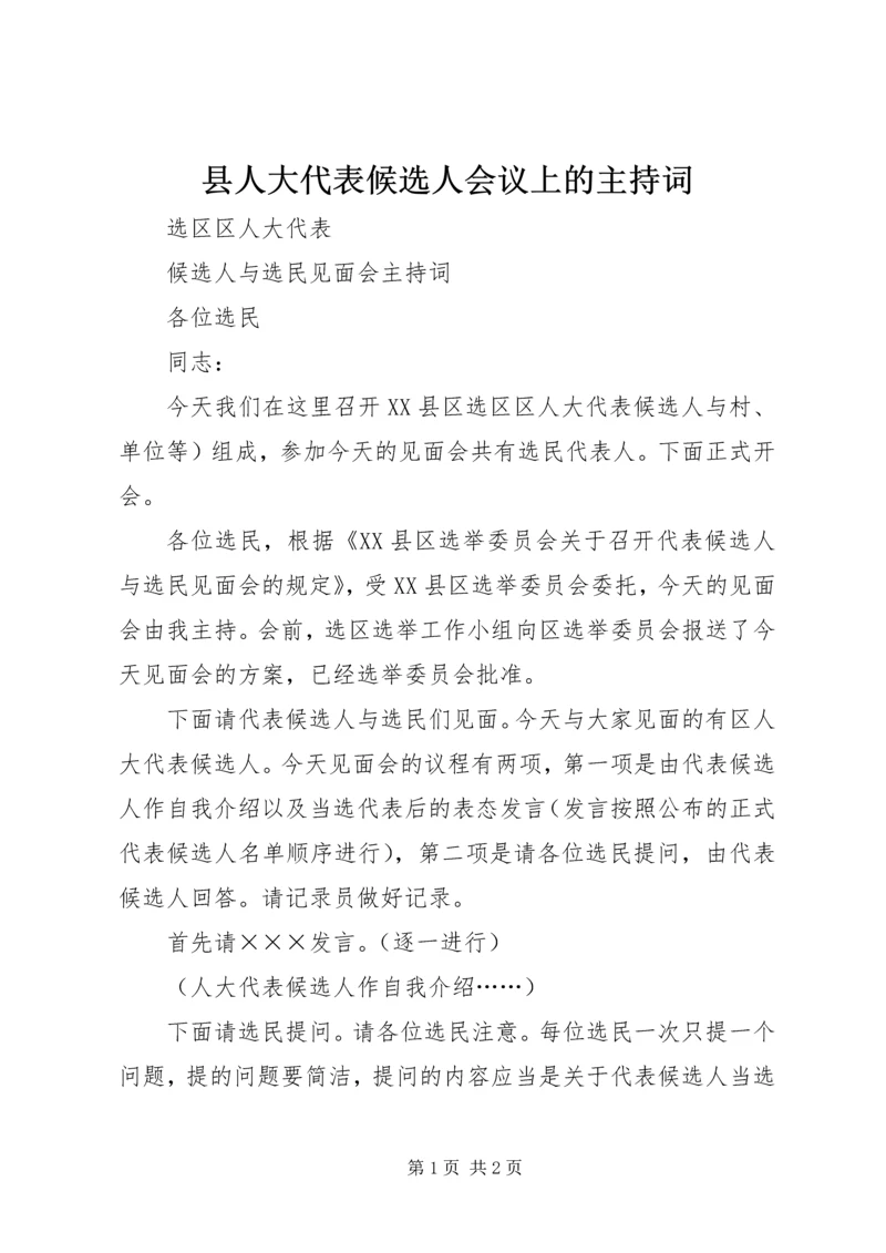 县人大代表候选人会议上的主持词 (2).docx