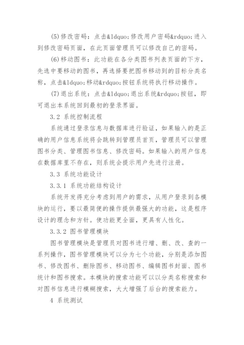 图书馆管理系统论文范文.docx