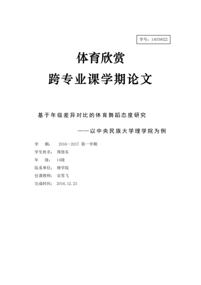 基于年龄差异对比的体育舞蹈态度研究——以中央民族大学理学院为例.docx