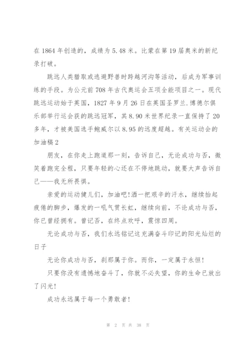 有关运动会的加油稿15篇.docx