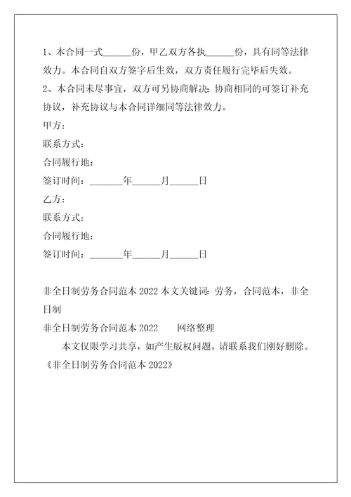 非全日制劳务合同范本2022
