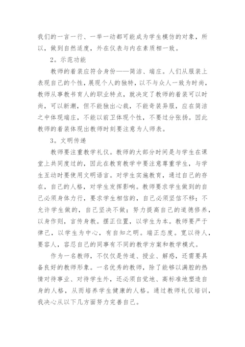 学习教师礼仪心得体会.docx