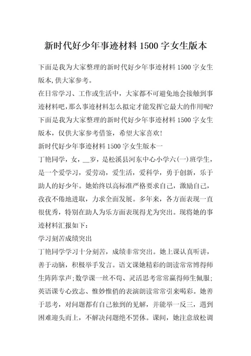 新时代好少年事迹材料1500字女生版本