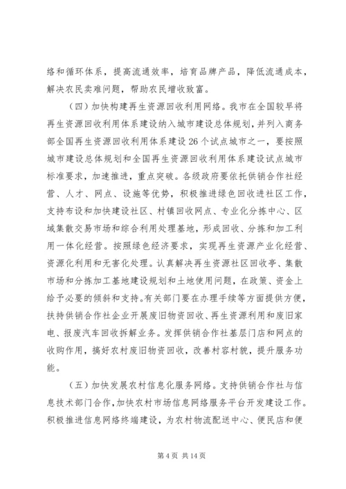 供销社加快改革发展实施工作意见.docx