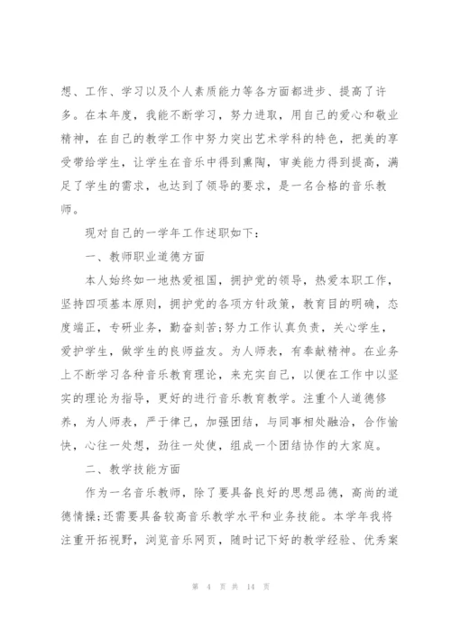 音乐教师的述职报告范文.docx