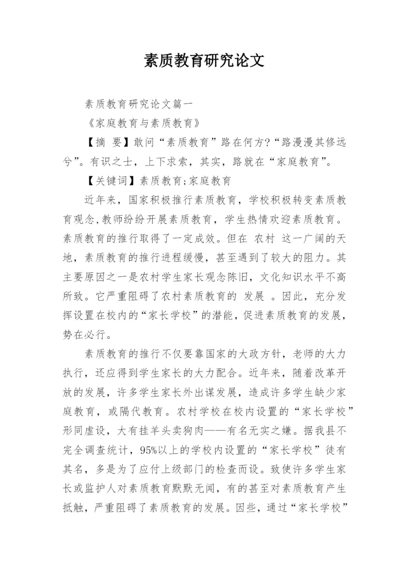 素质教育研究论文.docx