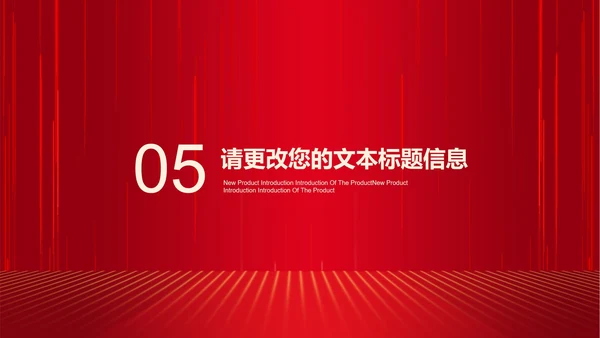 红色商务风公司年会开门红节日庆典PPT模板