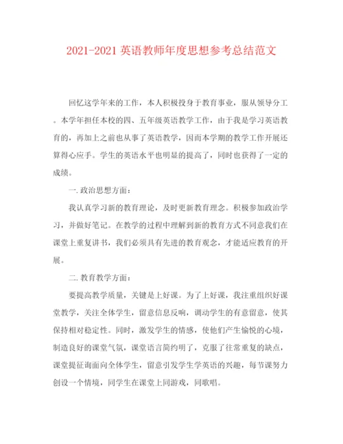 精编之英语教师年度思想参考总结范文.docx