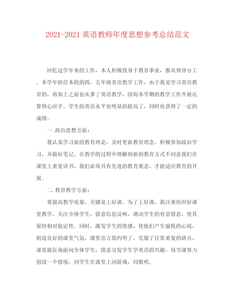 精编之英语教师年度思想参考总结范文.docx