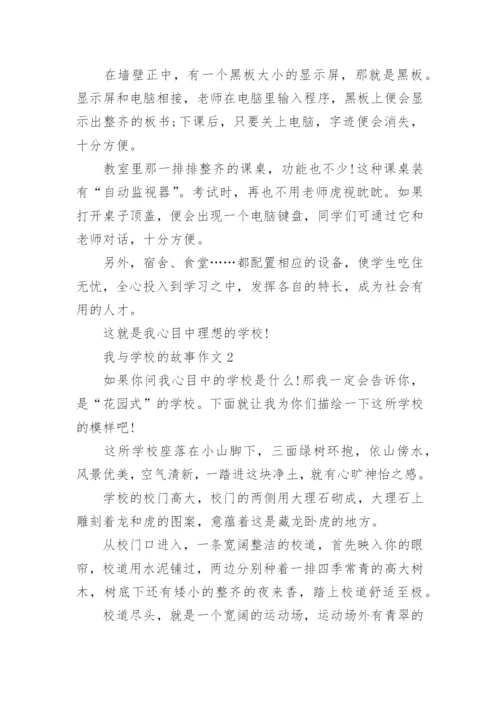 我与学校的故事高中作文800字5篇.docx