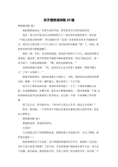 关于理想演讲稿20篇.docx