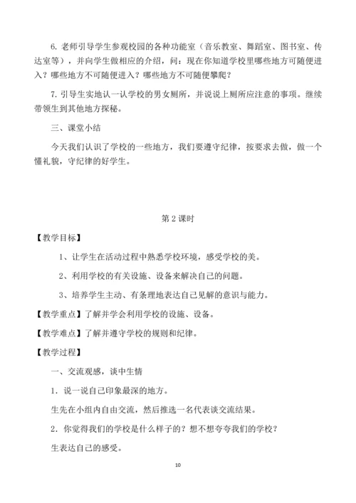 最新2016-2017学年秋季学期未来版一年级上册道德与法制教案.docx