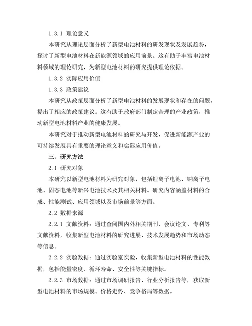 新型电池材料的研发与应用前景分析