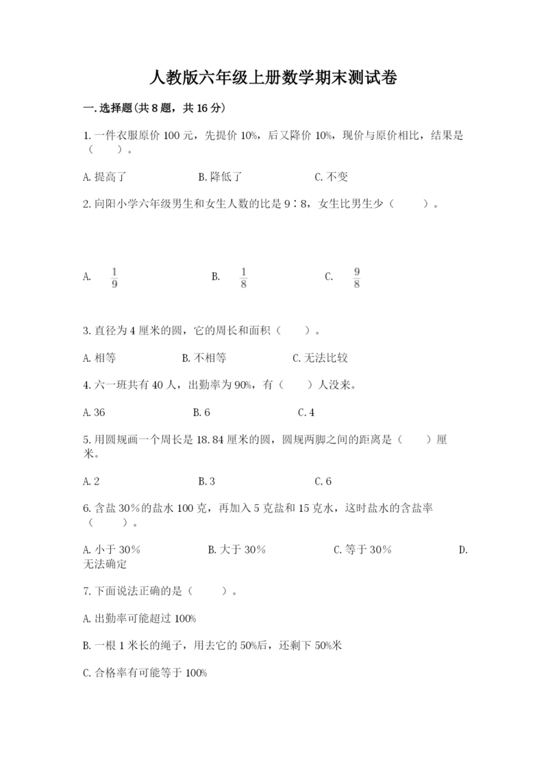 人教版六年级上册数学期末测试卷精品（完整版）.docx