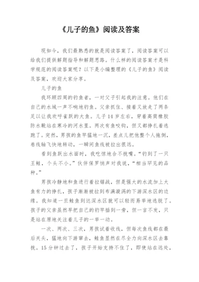 《儿子的鱼》阅读及答案.docx