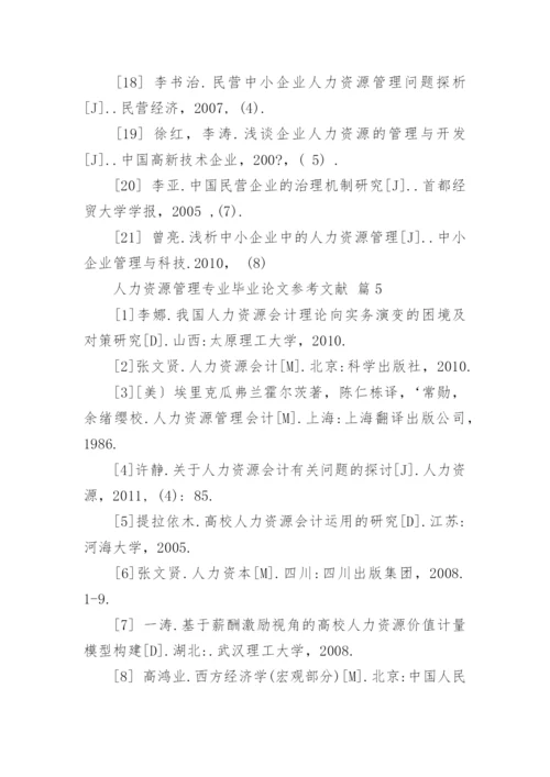 人力资源管理专业毕业论文参考文献.docx